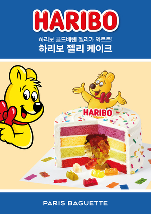 [화제의 신상품] 자르면 젤리가 와르르~ 파리바게뜨 ‘하리보 젤리 케이크’ 맛과 재미 선사