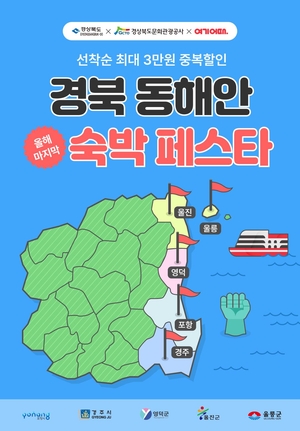 경북문화관광공사-여기어때‘경북 동해안 숙박 페스타’ 개최