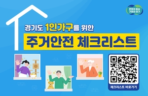 경기도, 이사할 땐 ‘경기도 1인가구 주거안전 체크리스트’ 로 점검 당부