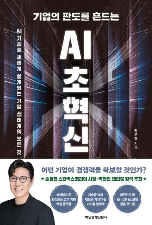 [신간도서 출간] 기업의 판도를 흔드는 AI 초혁신