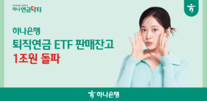 하나은행, ‘퇴직연금 ETF’ 판매잔고 1조 돌파