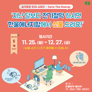 한울본부, 슬기로운 ESG 시리즈‘Save The Energy’동계 캠페인 펼쳐