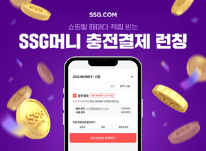 SSG닷컴, 쇼핑할 때마다 적립 ‘SSG머니 충전결제’ 오픈