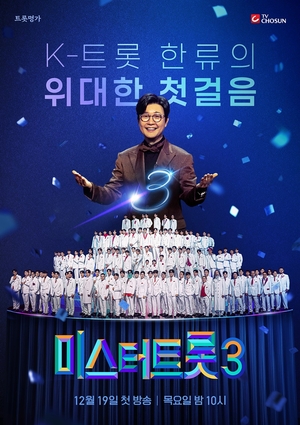 ‘미스터트롯3’ 공식 포스터 공개...12월19일 드디어 시작