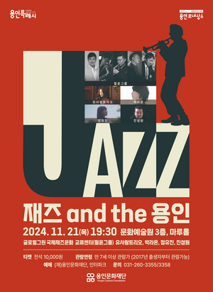 용인문화재단, ‘재즈 and the 용인’ 공연 21일 개최