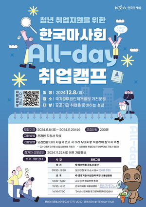 마사회, 청년취업 지원 위한 ‘All-day 취업캠프’ 첫 개최