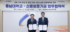 신용보증기금-충남대, 금융인재 양성 및 창업지원 ESG 실천을 위한 업무협약 체결