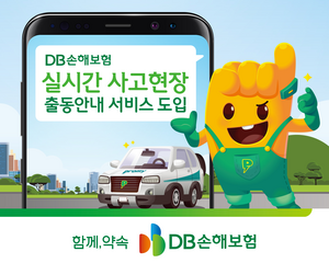 출동요원 경로 실시간 확인…DB손보, 업계최초 ‘DB-S 시스템’ 도입