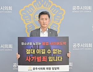 “청소년 도박 근절” 공주시의회 임달희 의장, 릴레이 챌린지 동참