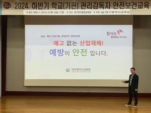 대구교육청, 학교장 등 관리감독자 산업안전보건교육 실시