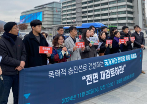 환경단체, 전력망특별법 전면 재검토 요구…“송전망 건설 최소화해야”