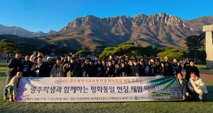 광주시교육청, ‘학생 평화통일 체험 캠프’ 운영