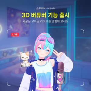 네이버 프리즘 라이브 스튜디오, 3D 아바타 라이브 기능 선봬