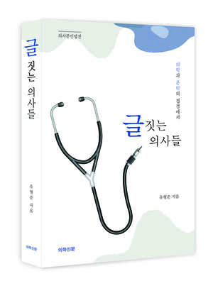 [신간] 108명의 의사문인을 만나는 ‘글 짓는 의사들’