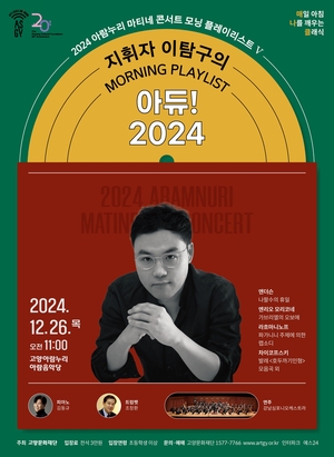 고양문화재단 ‘지휘자 이탐구의 아듀! 2024’ 선봬