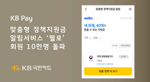 KB국민카드, KB페이 정책지원금 알림서비스 ‘웰로’ 회원 10만명 돌파