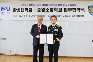 한성대, 중앙소방학교와 맞손…교육·연구 혁신 나선다