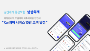 삼성화재, 모빌리티 서비스 ‘카케어’ 회원수 10만명 돌파