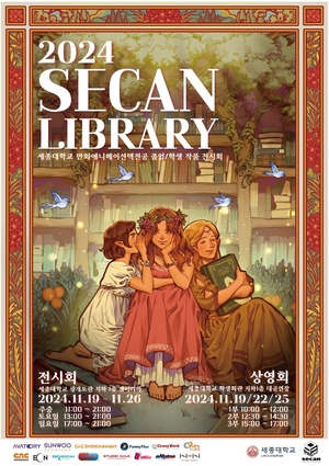 세종대 만화애니메이션텍전공, 졸업전시회 ‘2024: SECAN LIBRARY’ 개최