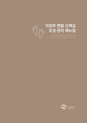 의정부시, 맨발산책길 조성-관리 매뉴얼 제작…녹색복지↑