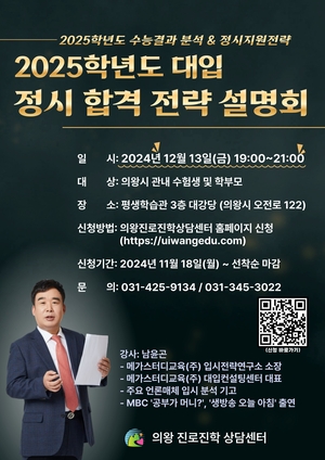 의왕시, 대입 정시 지원전략 설명회 개최…참가 접수중