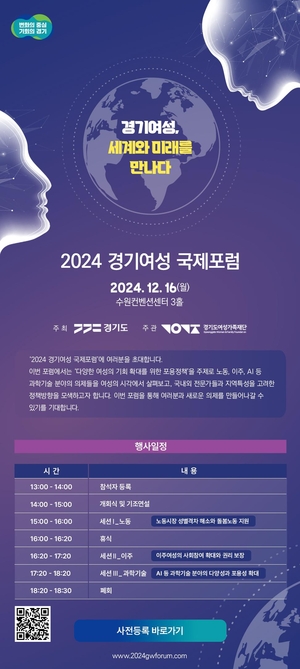 경기도, ‘2024 경기여성 국제포럼’ 내달 16일 개최...여성정책방향 논의