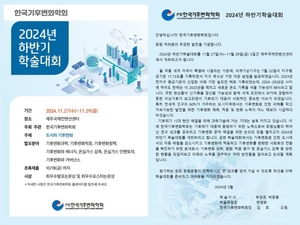 한국기후변화학회, 2024년 하반기 학술대회 개최