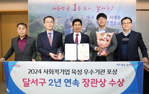 달서구, 2024년 사회적기업 육성 우수 자치단체 평가 2년 연속 ‘수상’