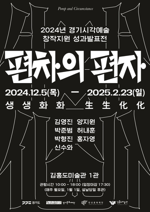 안산문화재단, 2024경기 시각예술 성과발표전 선봬