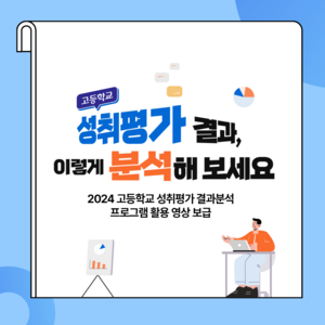 경기도교육청 ‘성취평가 결과, 이렇게 분석해 보세요!’ 영상 제작 보급