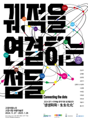 고양문화재단, 2024경기 시각예술 성과발표전 개최