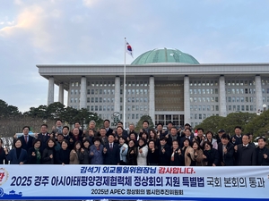 역사적 전환점, ‘2025 경주 APEC 특별법’ 국회 통과