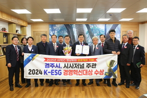 경주시, 2024 K-ESG 경영혁신 대상 수상