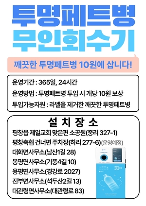 평창군, 투명 페트병 무인회수기 7대 설치