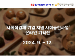 함께일하는재단, 사회적경제 기업 지원 사회공헌사업 기획전 성료