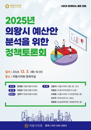 의왕시의회, 2025의왕시예산안 분석 정책토론회 개최