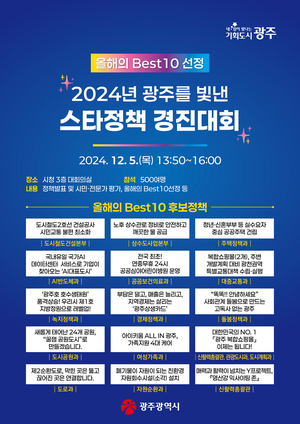 광주시, ‘2024 스타정책 경진대회’ 개최