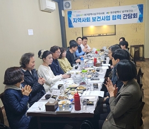 대구 남구보건소, 지역사회 보건사업 협력 간담회 개최