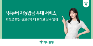 “유튜버 수익금, 외화통장 자동 입금”...하나은행, 우대서비스 출시