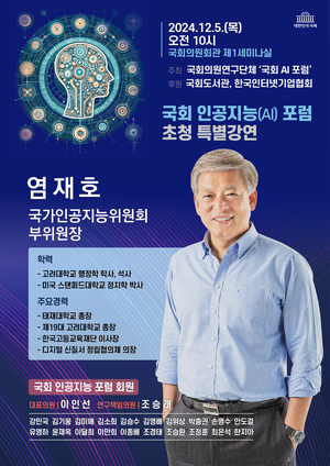 염재호 국가 인공지능위원회 부위원장, 국가 AI 전략 국회특강