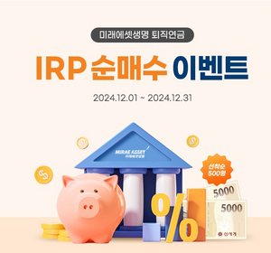 미래에셋생명, 퇴직연금 IRP 순매수 이벤트 실시