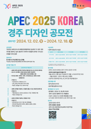 경주시, APEC 2025 KOREA 경주 디자인 공모전 개최