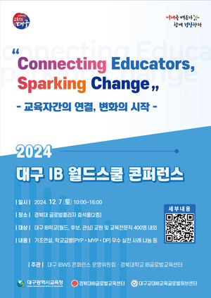 대구시교육청,‘2024 대구 IB 월드스쿨 콘퍼런스’개최