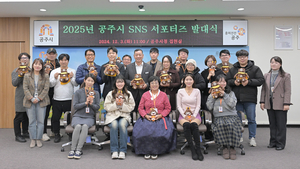 공주시, ‘2025년 SNS 서포터즈’ 30명 발대