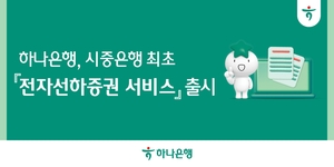 하나은행, 수출입 거래기간 단축...‘전자선하증권’ 서비스 출시