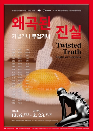 양평군립미술관 개관 13주년 기념전 개막…‘왜곡된 진실’