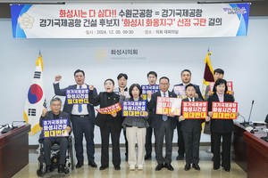 화성시의회 수원 군공항 화성시 이전반대특위, “화성시 화옹지구 선정 규탄”