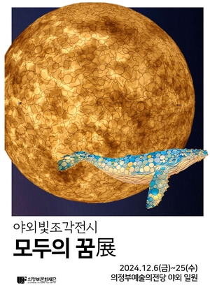 의정부문화재단, 야외빛조각전 ‘모두의 꿈 展’ 개최