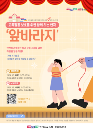 경기도교육청, 학부모와 교사가 함께하는 연극 ‘앞바라지’ 공연