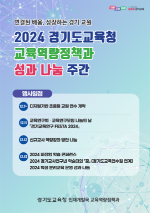 경기도교육청, 9일부터 13일까지 ‘교육역량 집중 나눔 주간’ 운영